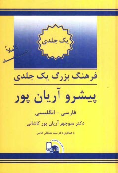 www.payane.ir - فرهنگ یک جلدی بزرگ پیشرو آریان پور: فارسی - انگلیسی