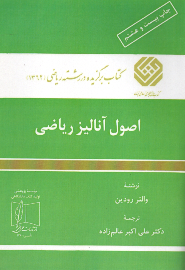 www.payane.ir - اصول آنالیز ریاضی