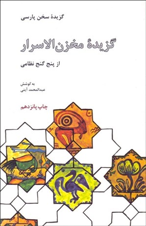 www.payane.ir - گزیده مخزن الاسرار از پنج گنج نظامی گنجوی