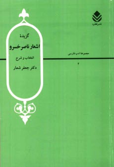 www.payane.ir - گزیده اشعار ناصرخسرو