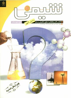 www.payane.ir - شیمی (1): کتاب کار و فعالیت های تکمیلی برای دانش آموزان اول دبیرستان