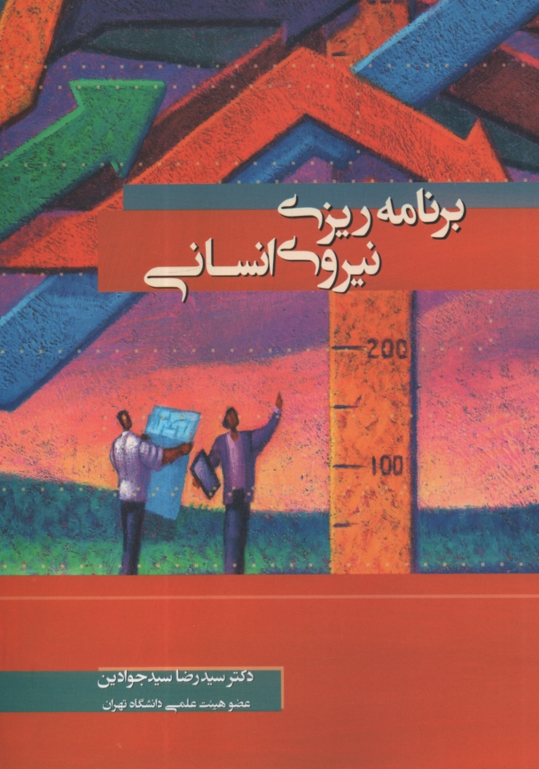 www.payane.ir - برنامه ریزی نیروی انسانی