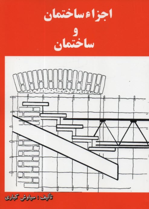 www.payane.ir - اجزاء ساختمان و ساختمان