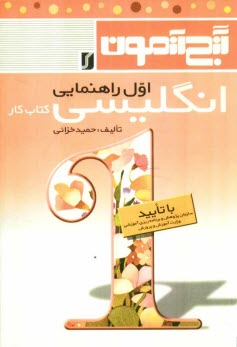 www.payane.ir - گنج آزمون انگلیسی: جدیدترین تمرینات و نمونه سوالات  انگلیسی مخصوص اول راهنمائی: به  همراه فونتیک کلمات هر درس در انتهای همان درس و صوت شناسی ...