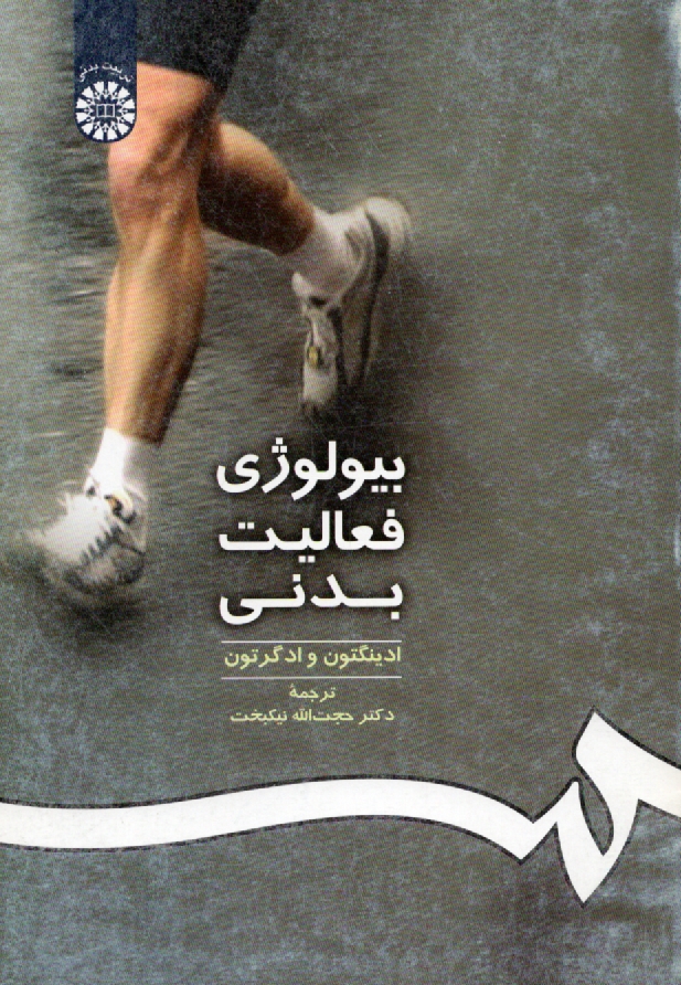 www.payane.ir - بیولوژی فعالیت بدنی