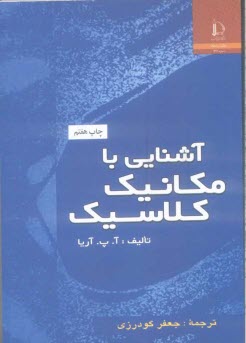 www.payane.ir - آشنایی با مکانیک کلاسیک