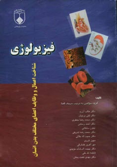 www.payane.ir - فیزیولوژی: شناخت اعمال و وظایف اعضای مختلف بدن انسان