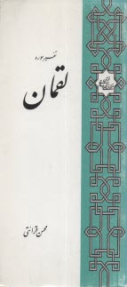 www.payane.ir - تفسیر سوره لقمان