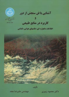 www.payane.ir - آشنایی با فن سنجش از دور و کاربرد در منابع طبیعی