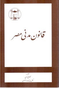 www.payane.ir - قانون مدنی مصر