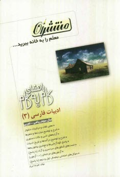 www.payane.ir - راهنمای گام به گام ادبیات فارسی (3) رشته ی ریاضی و تجربی: شامل بیان معنای شعرها و نثرها، بیان دستور، آرایه و لغات شعر و نثر، پاسخ ...