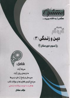 www.payane.ir - راهنماي گام به گام قرآن و تعليمات ديني (3) دين و زندگي سال سوم دبيرستان شامل: نكات مهم درس‌ها ... 