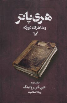 www.payane.ir - هری پاتر و شاهزاده ی دورگه