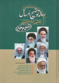 www.payane.ir - رساله توضیح المسائل محشی امام خمینی (شش مرجع) شامل آخرین فتاوای آیات عظام: حضرت امام خمینی قدس سره، حضرت آیت الله خامنه ای، آیت الله محمدتقی بهجت، ...