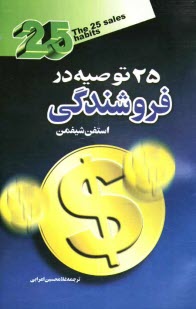 www.payane.ir - 25 توصیه در فروشندگی