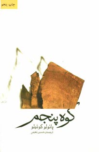 www.payane.ir - کوه پنجم