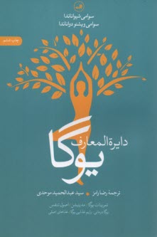 www.payane.ir - دایره المعارف یوگا