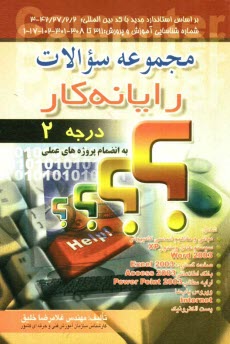 www.payane.ir - مجموعه سوالات رایانه کار درجه 2: به انضمام پروژه های عملی