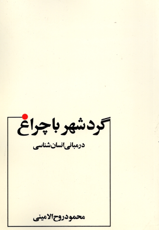 www.payane.ir - گرد شهر با چراغ در مبانی انسان شناسی: با تجدید نظر