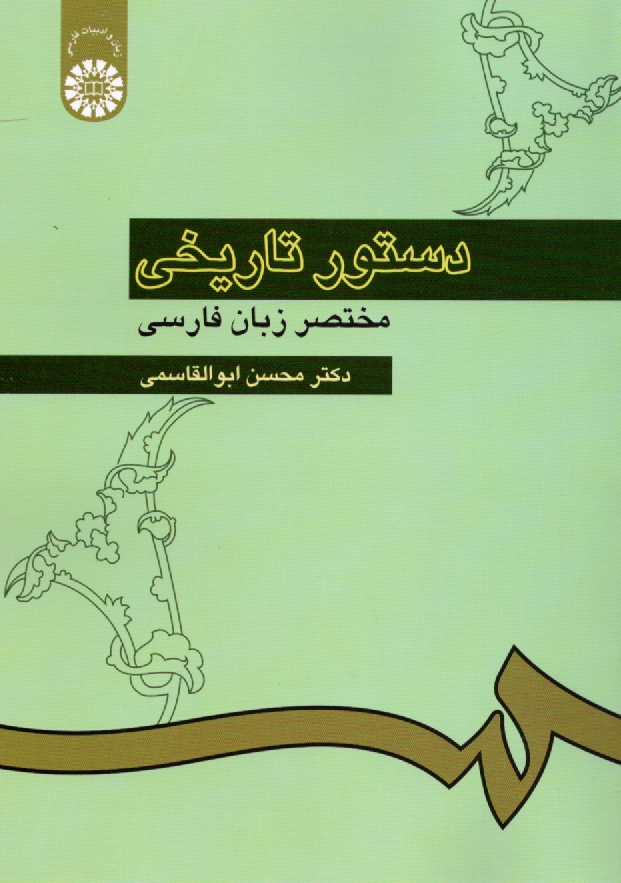 www.payane.ir - دستور تاریخی مختصر زبان فارسی