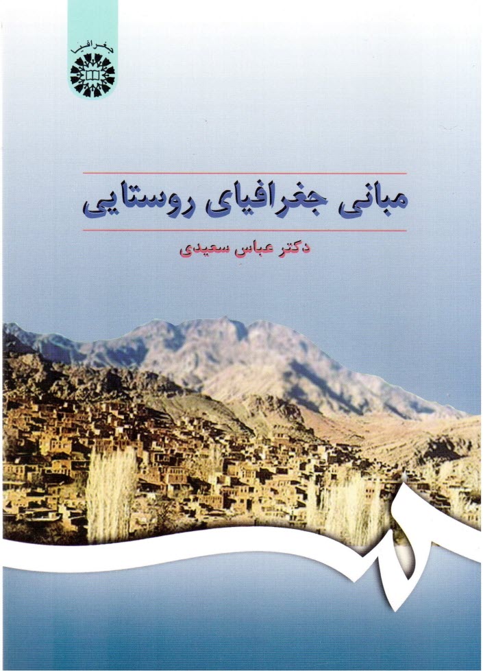 www.payane.ir - مبانی جغرافیای روستایی