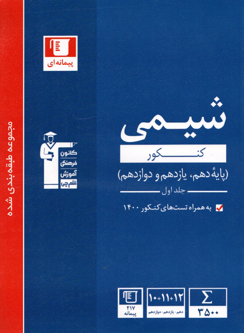 www.payane.ir - مجموعه ی طبقه بندی شده شیمی پیش دانشگاهی: برگزیده ی نکات مهم درسی، 800 پرسش چهارگزینه ای از کنکورهای سراسری داخل و خارج از کشور ...