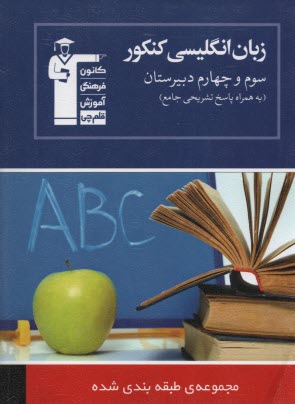 www.payane.ir - مجموعه ی طبقه بندی شده چهار درس در چهار کتاب: زبان انگلیسی سال چهارم و سوم دبیرستان