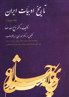 www.payane.ir - تاریخ ادبیات ایران: خلاصه جلد پنجم: بخش اول - دوم - سوم تاریخ ادبیات در ایران از آغاز سده دهم تا ...