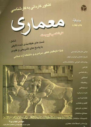 www.payane.ir - کنکور کاردانی به کارشناسی معماری: کارشناسی ناپیوسته، شامل: تست های طبقه بندی شده پاسخ های تشریحی و کلیدی کنکور سراسری و دانشگاه آزاد اسلامی