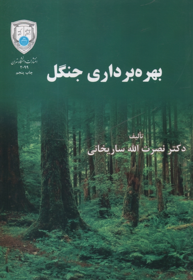 www.payane.ir - بهره برداری جنگل