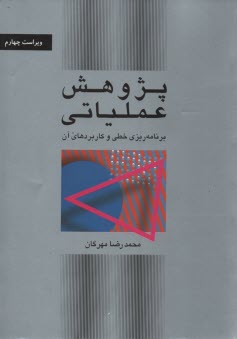 www.payane.ir - پژوهش عملیاتی: برنامه ریزی خطی و کاربردهای آن