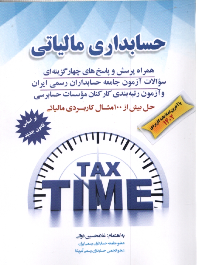 www.payane.ir - حسابداری مالیاتی = Tax accounting: با آخرین اصلاحات، همراه پرسش و پاسخهای چهارگزینه ای و مسائل نمونه امتحانات، استفاده کنندگان: دانشجویان دوره ...