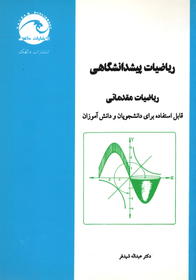 www.payane.ir - ریاضیات پیش دانشگاهی: ریاضیات مقدماتی