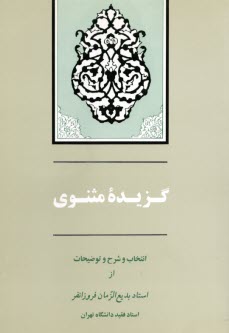 www.payane.ir - گزیده‏ مثنوی‏
