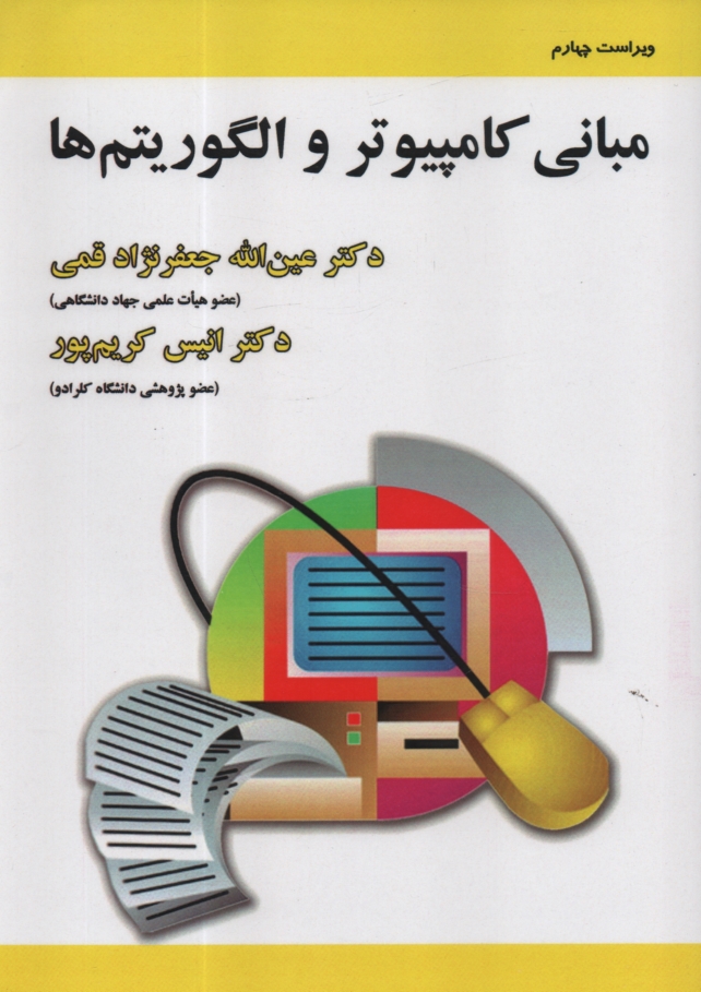 www.payane.ir - مبانی کامپیوتر و الگوریتم ها