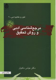 www.payane.ir - مرجع  شناسی ‏ادبی ‏و روش‏ تحقیق