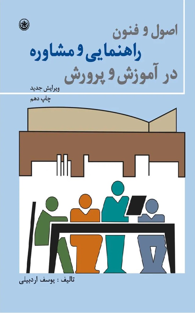 www.payane.ir - اصول و فنون راهنمایی و مشاوره در آموزش و پرورش