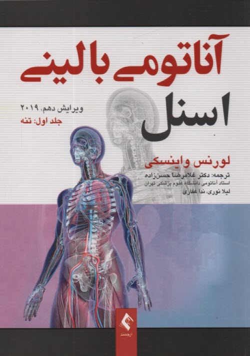 www.payane.ir - آناتومی‏ بالینی ‏اسنل (1): تنه