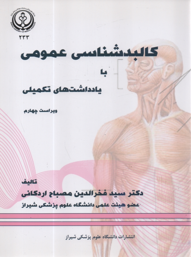 www.payane.ir - کالبدشناسی عمومی (برای رشته های دندان پزشکی، داروسازی، پرستاری، مامایی...)