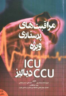 www.payane.ir - مراقبتهای پرستاری ویژه در بخش CCU، ICU و دیالیز