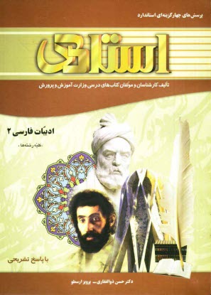 www.payane.ir - پرسش های چهارگزینه ای استاندارد ادبیات فارسی (2) (کلیه رشته ها) 