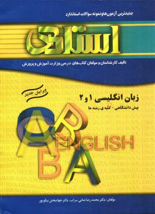 www.payane.ir - پرسش های چهارگزینه ای استاندارد زبان انگلیسی (1) و (2) (پیش دانشگاهی - کلیه ی رشته ها) به همراه جدیدترین آزمون ها و نمونه سوالات استاندارد، شامل: ...