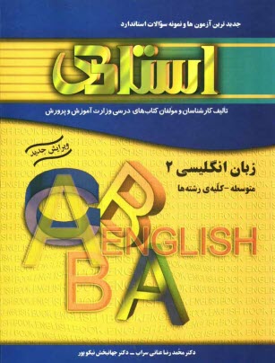 www.payane.ir - کتاب تمرین زبان انگلیسی (2) (سال دوم متوسطه) به همراه جدیدترین آزمون ها و نمونه سوالات استاندارد 