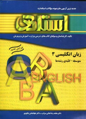 www.payane.ir - جدیدترین آزمون ها و نمونه سوالات استاندارد زبان انگلیسی (3) (سوم دبیرستان - سالی واحدی) 