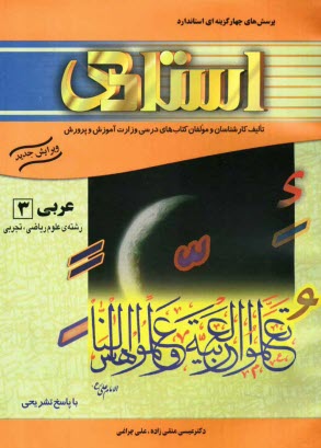 www.payane.ir - پرسش های چهارگزینه ای استاندارد زبان عربی 3 (سال سوم آموزش متوسطه) رشته ی علوم ریاضی، تجربی 