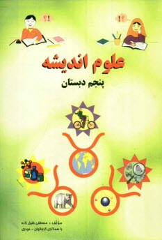 www.payane.ir - علوم اندیشه: پنجم دبستان