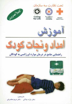 www.payane.ir - آموزش امداد و نجات کودک