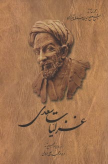 www.payane.ir - غزلیات سعدی: از روی نسخه تصحیح شده محمدعلی فروغی