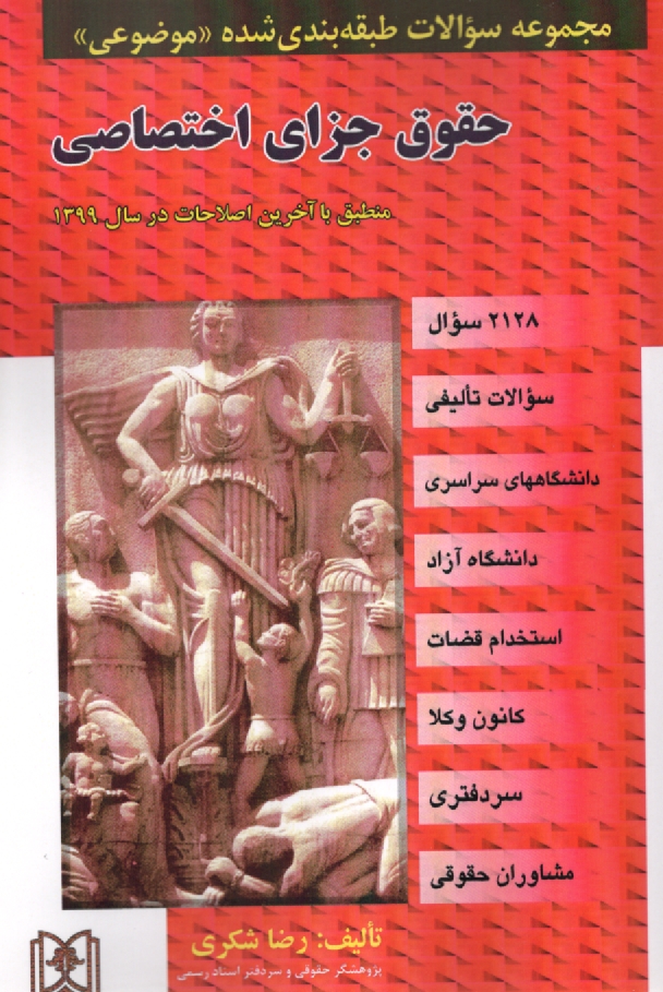 www.payane.ir - مجموعه سوالات طبقه بندی شده (موضوعی) حقوق جزای اختصاصی (1683 سوال) شامل: سوالات تالیفی، آزمونهای کارشناسی ارشد سراسری و دانشگاه آزاد اسلامی، مشاغل قضا