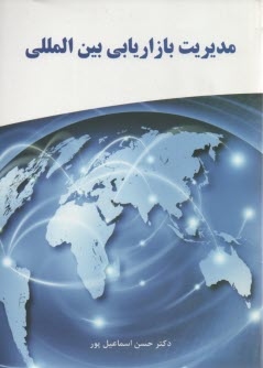 www.payane.ir - مدیریت بازاریابی بین المللی